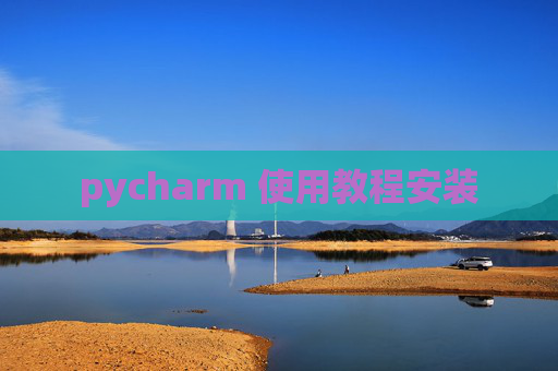 pycharm 使用教程安装