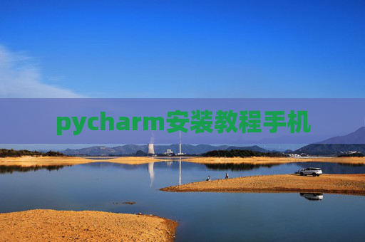 pycharm安装教程手机